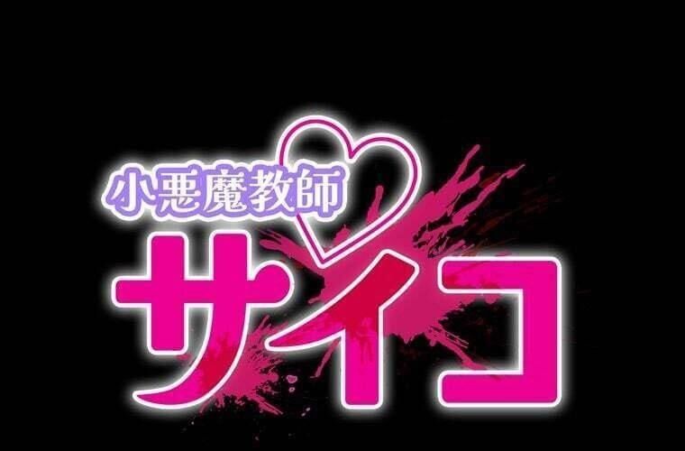 đọc truyện Giáo Viên Ác Quỷ Saiko Chương 84 ảnh 13 tại Thiên Thai Truyện