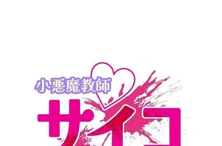 đọc truyện Giáo Viên Ác Quỷ Saiko Chương 99 ảnh 15 tại Thiên Thai Truyện