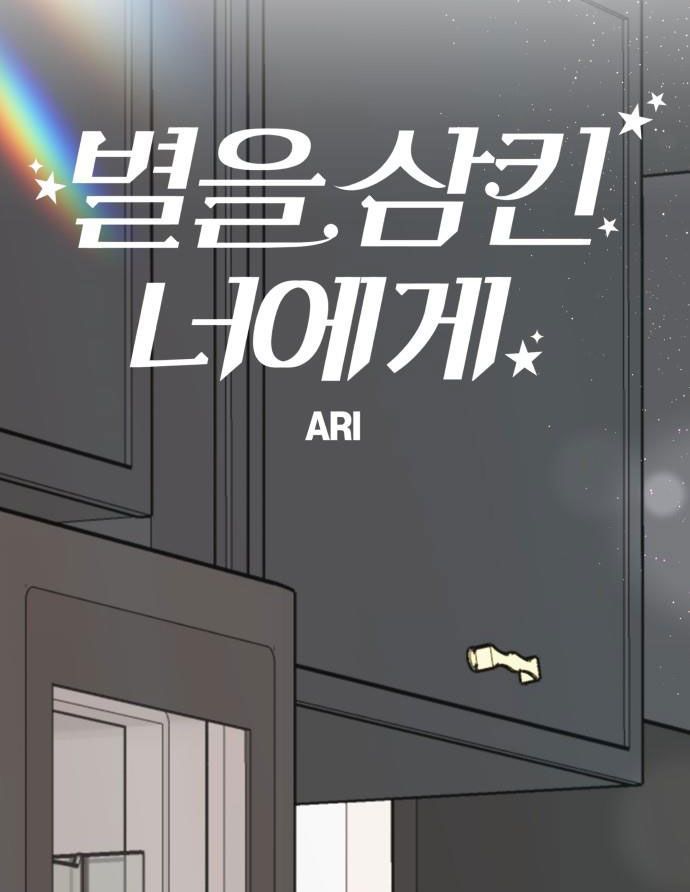đọc truyện Gửi Em Người Đánh Cắp Những Vì Sao - To You Who Swallowed A Star Chương 88.2 ảnh 23 tại Thiên Thai Truyện