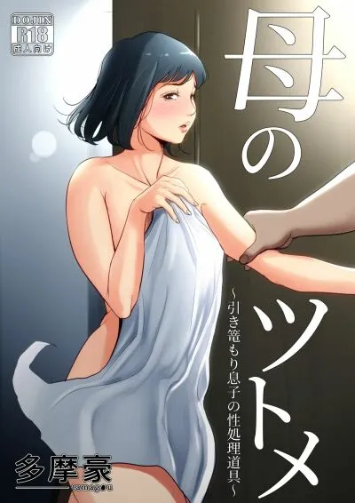Haha No Tsutome ~hikikomori Musuko No Seishori Dougu~