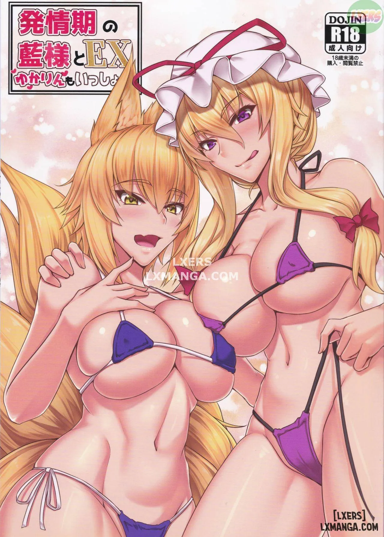 Hatsujouki No Ran-sama To Ex Yukarin Mo Issho