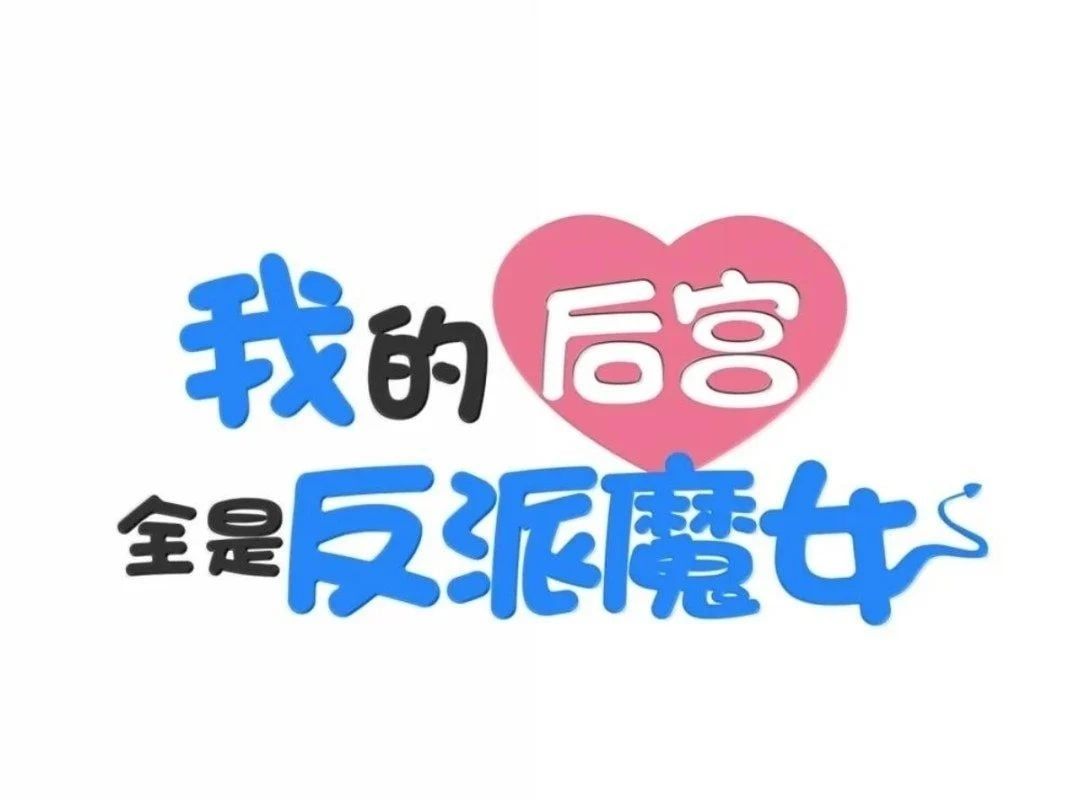 đọc truyện Hậu Cung Của Ta Toàn Là Ma Nữ Phản Diện Chương 248 ảnh 4 tại Thiên Thai Truyện