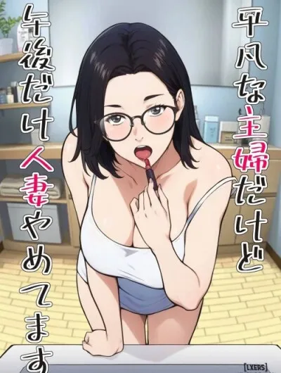 Heibon Na Shufu Dakedo Gogo Dake Hitozuma Yametemasu