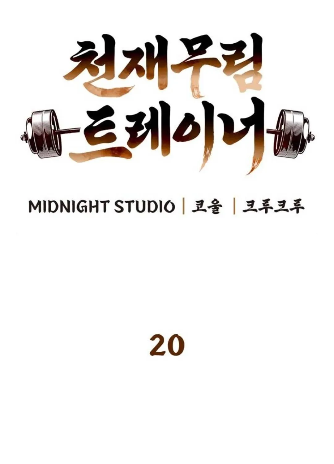 đọc truyện Huấn Luyện Viên Murim Thiên Tài Chương 20 ảnh 17 tại Thiên Thai Truyện