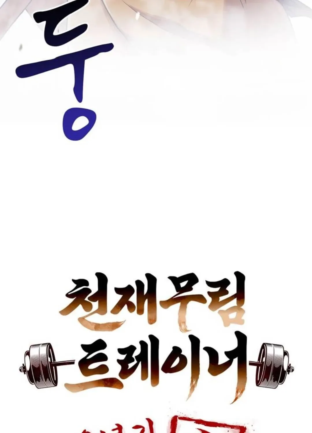 đọc truyện Huấn Luyện Viên Murim Thiên Tài Chương 20 ảnh 159 tại Thiên Thai Truyện