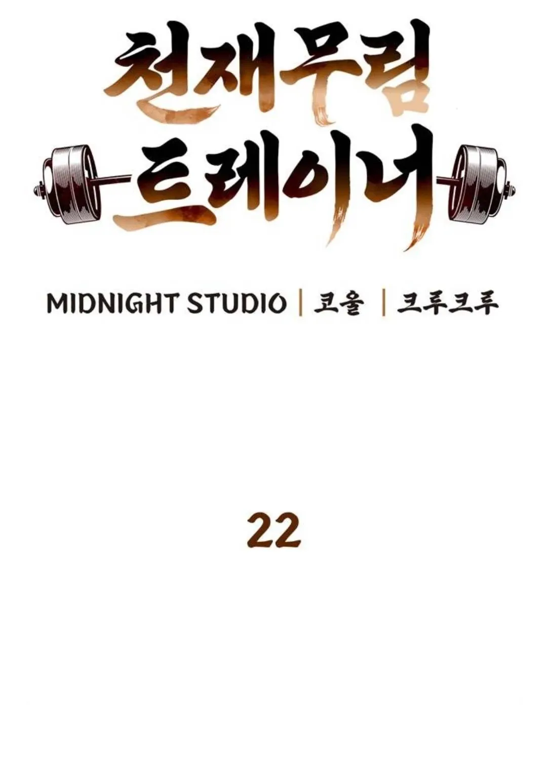 đọc truyện Huấn Luyện Viên Murim Thiên Tài Chương 22 ảnh 31 tại Thiên Thai Truyện