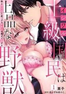 Ijiwaru Joukyuu Kokumin Wa Jouhinna Yajuu ~gokujou Sex Ni Gakeppuchi Hoikushi Wa Asamade Torokeru~