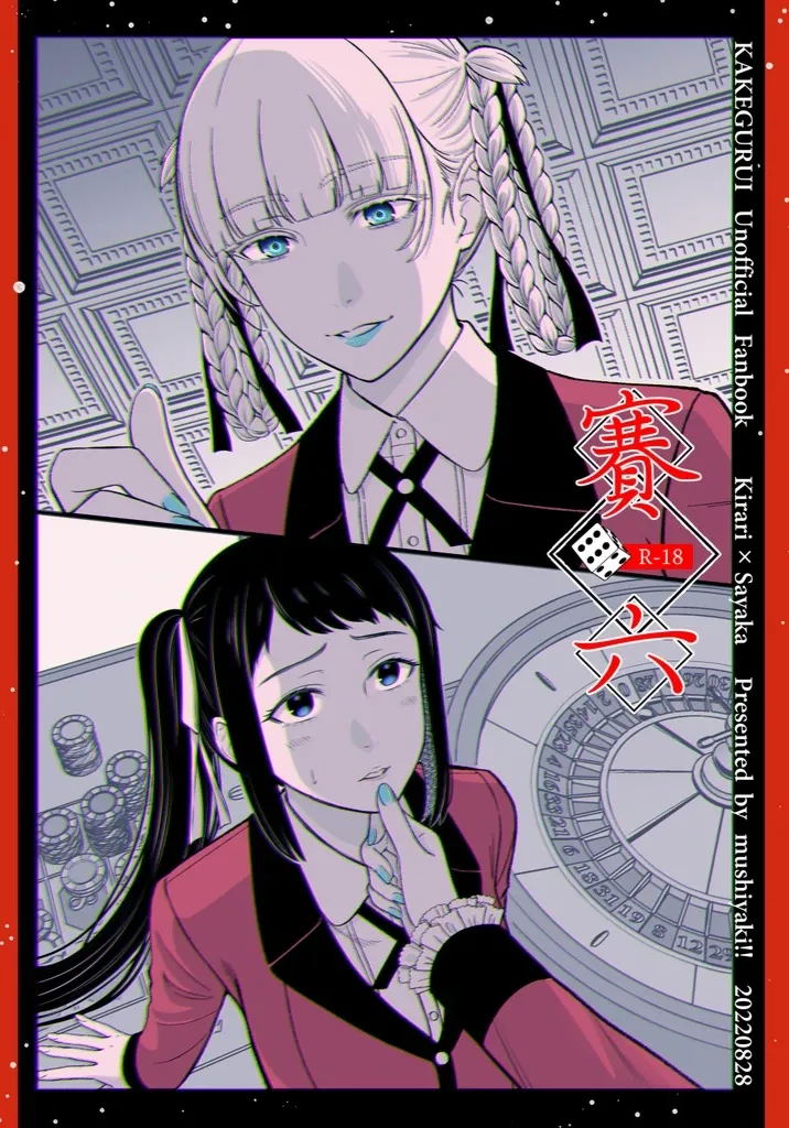 [kagegurui] Sairoku 
