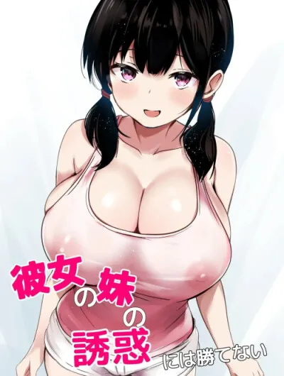 Kanojo No Imouto No Yuuwaku Ni Wa Katenai