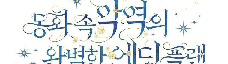 đọc truyện Kế Hoạch Kết Thúc Hoàn Hảo Của Ác Nữ Trong Truyện Cổ Tích Chương 31 ảnh 165 tại Thiên Thai Truyện