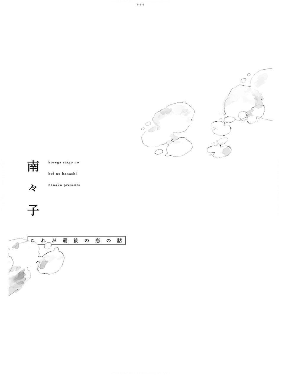đọc truyện Kore Ga Saigo No Koi No Hanashi Chương 1 ảnh 1 tại Giả Dược