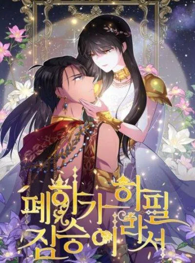Mãnh Thú Bệ Hạ