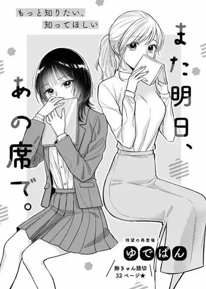 Mata Ashita, Ano Seki De