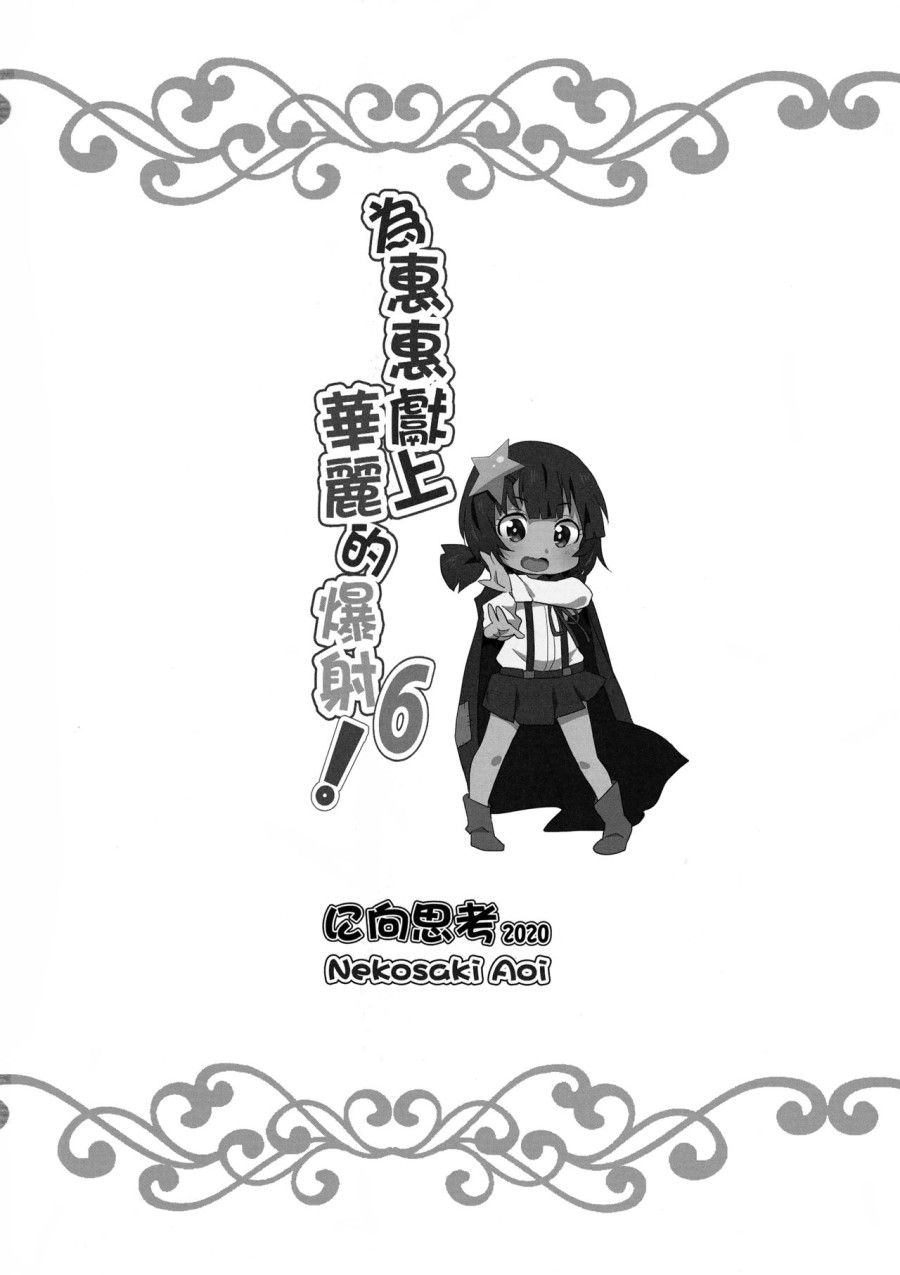 Megumin Ni Karei Na Shasei O! 6 Chương 0 page 21 - Giả Dược