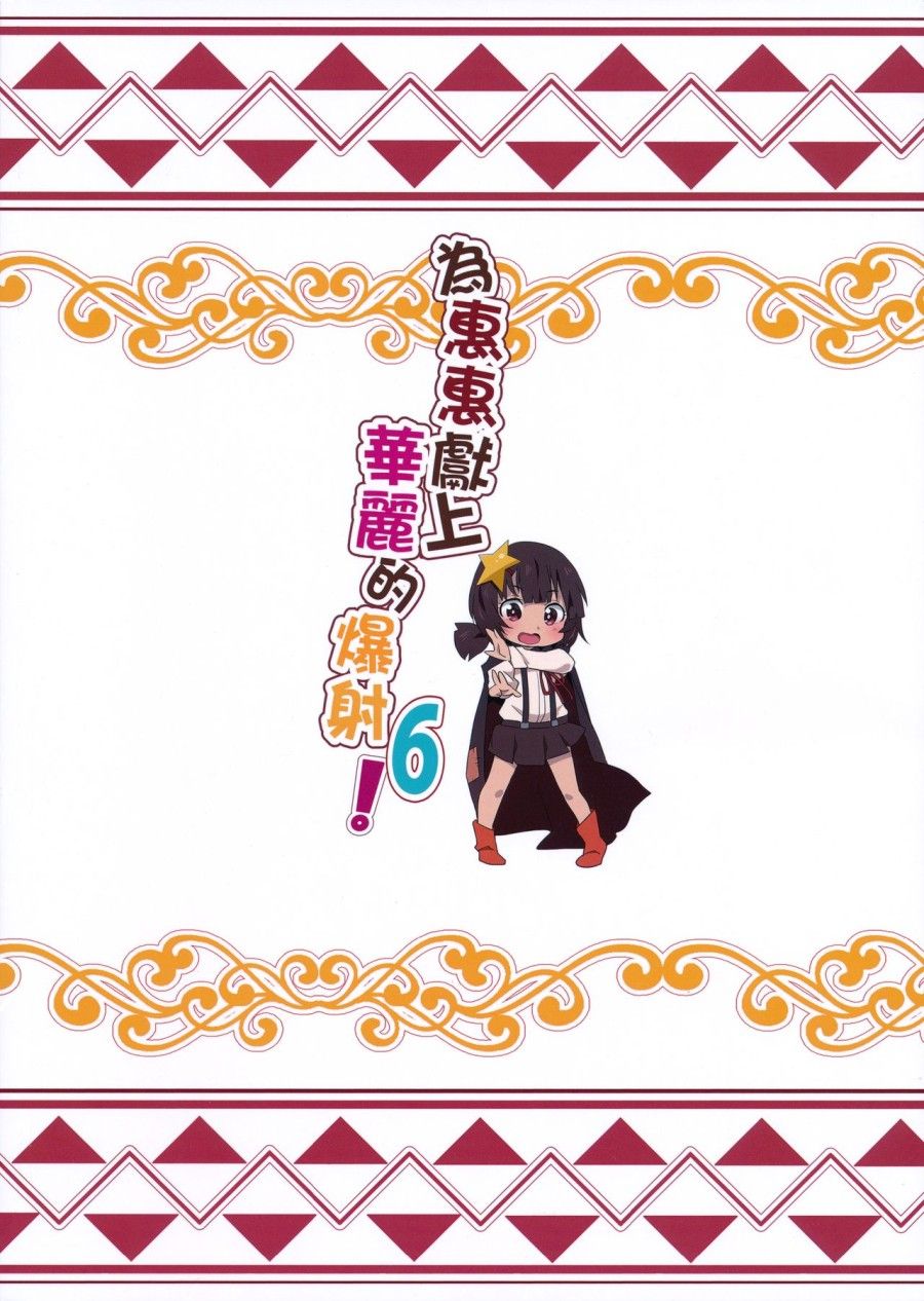 Megumin Ni Karei Na Shasei O! 6 Chương 0 page 22 - Giả Dược