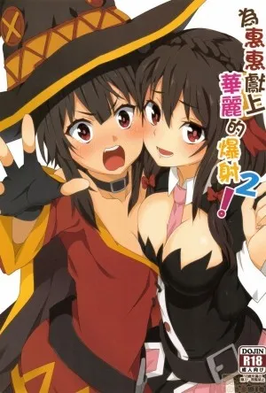 Megumin Ni Kareina Shasei O! 2 (kono Subarashii Sekai Ni Syukufuku O!)