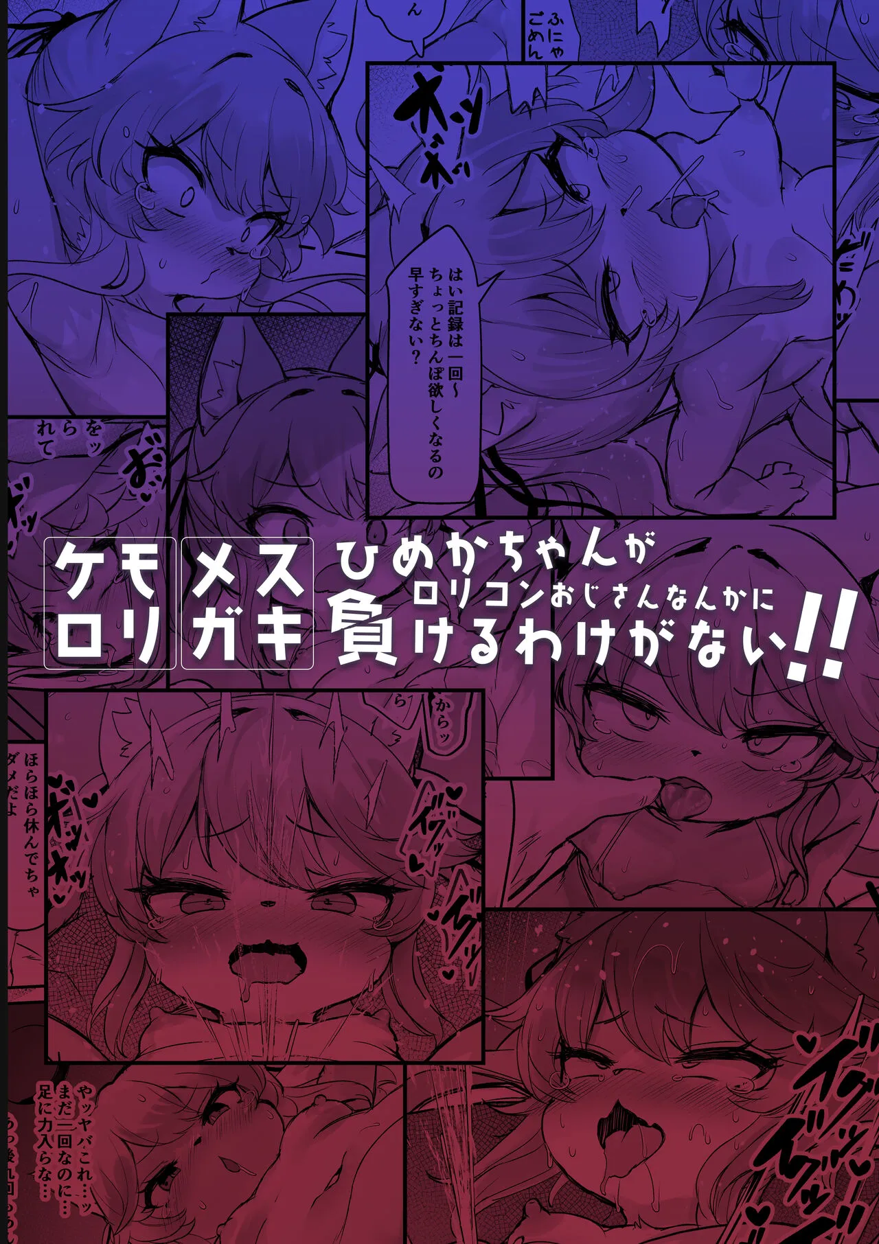 Mesugaki Kemo Loli Himeka-Chan Ga Lolicon Oji-San Nanka Ni Makeru Wake Ga Nai!! - Oneshot
