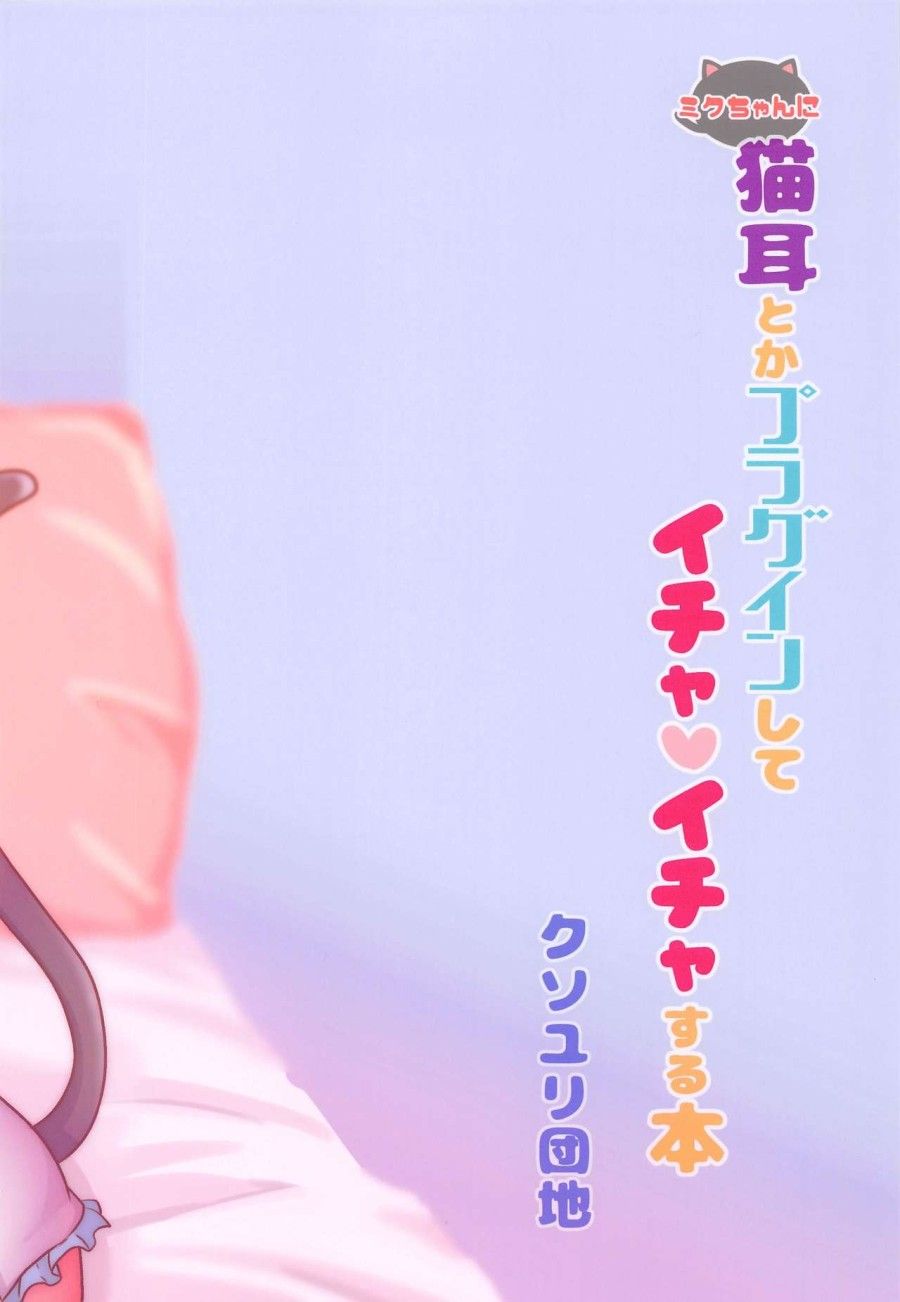 Miku-chan Ni Nekomimi Toka Plug In Shite Ichaicha Suru Hon (vocaloid) Oneshot page 27 - Giả Dược
