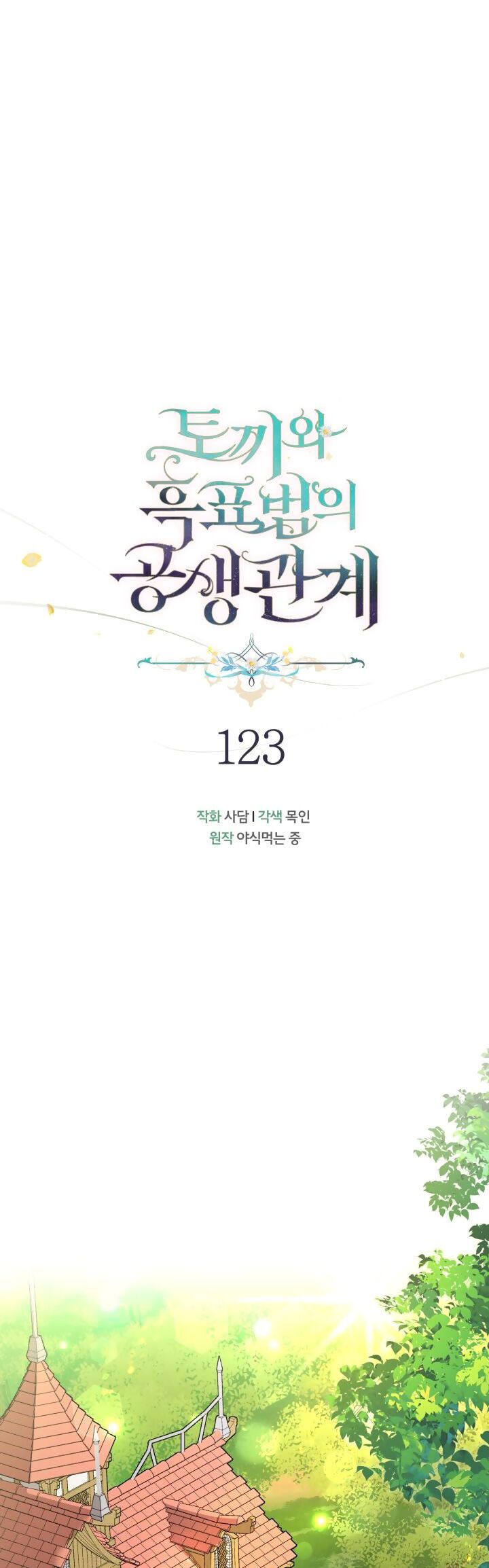 đọc truyện Mối Quan Hệ Cộng Sinh Giữa Báo Đen Và Thỏ Trắng Chương 123 ảnh 13 tại Thiên Thai Truyện