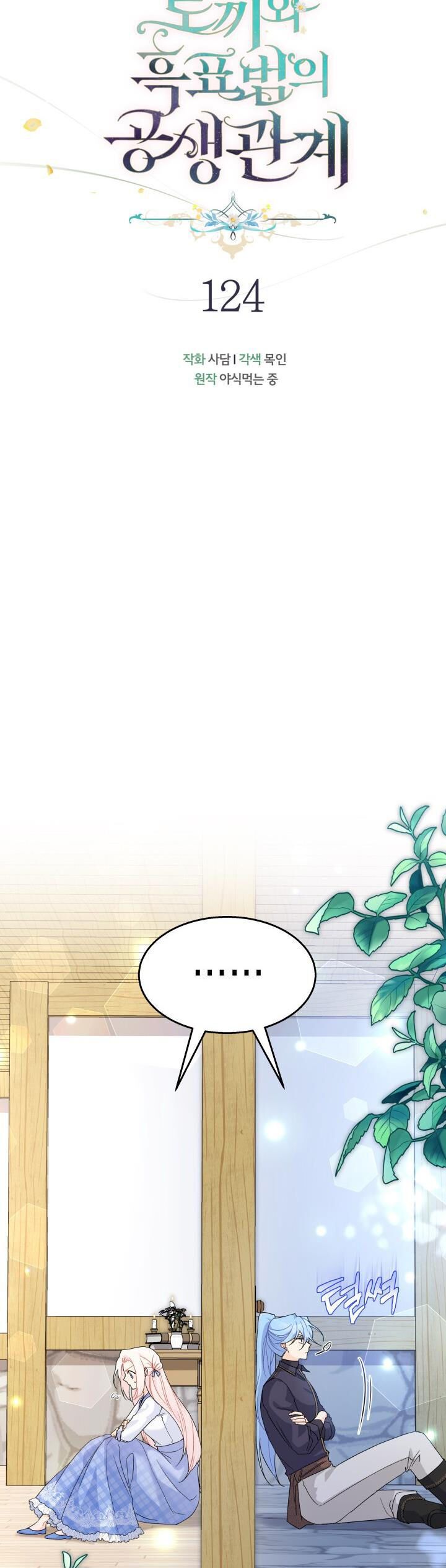 đọc truyện Mối Quan Hệ Cộng Sinh Giữa Báo Đen Và Thỏ Trắng Chương 124 ảnh 11 tại Thiên Thai Truyện