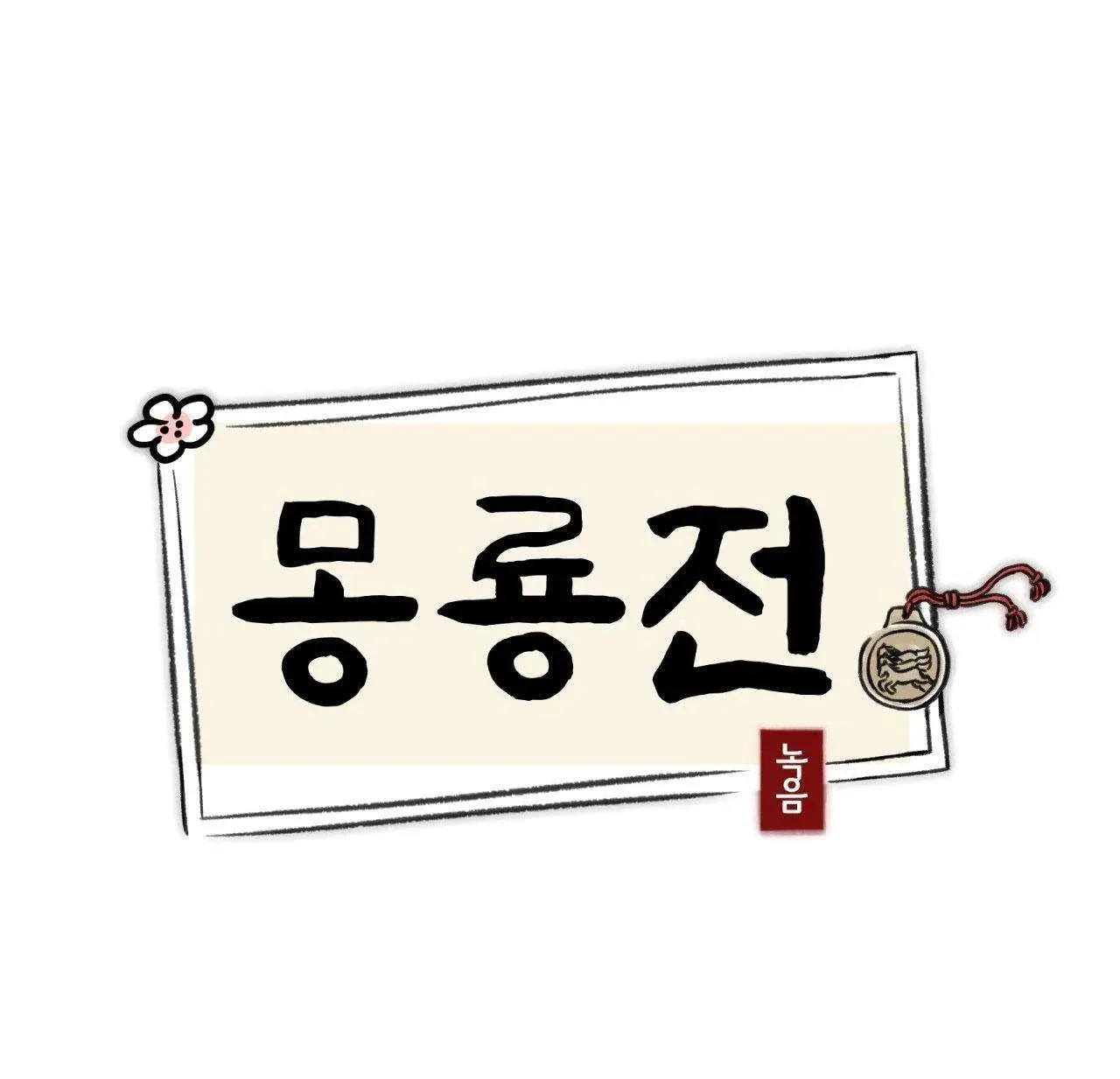 đọc truyện Mong Ryongjeon Chương 9 ảnh 25 tại Giả Dược