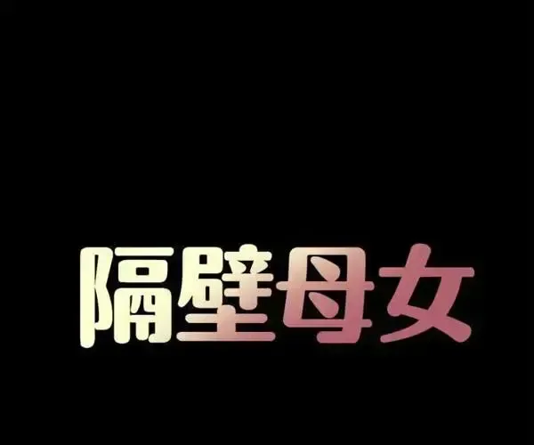 đọc truyện Mother And Daughter Next Door Chương 10 ảnh 6 tại Giả Dược