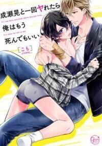 đọc truyện Naruse Akira To Ikkai Yaretara Ore Wa Mou Shindemo Ii Chương 1 ảnh 1 tại Giả Dược