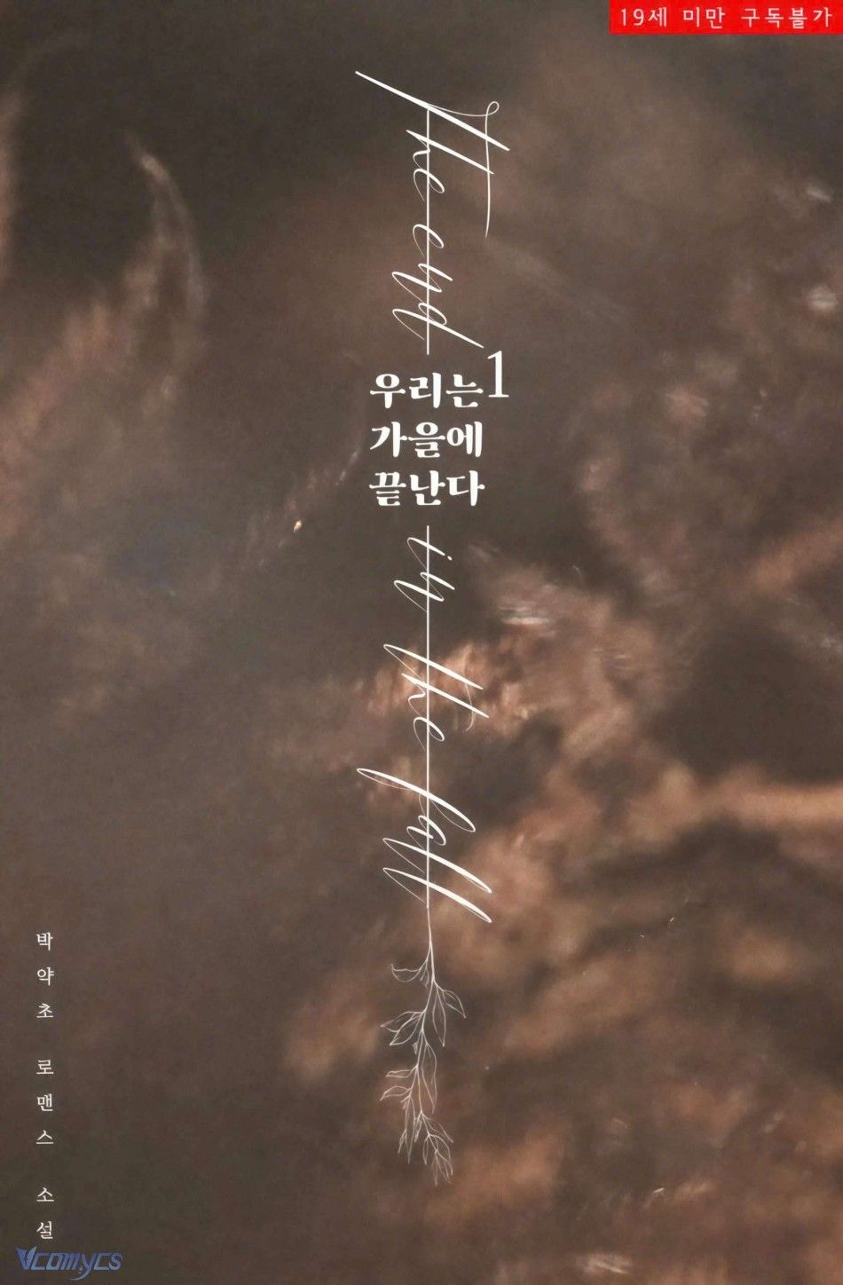 [novel] Chúng Ta Kết Thúc Vào Mùa Thu Chương 3 page 1 - Giả Dược
