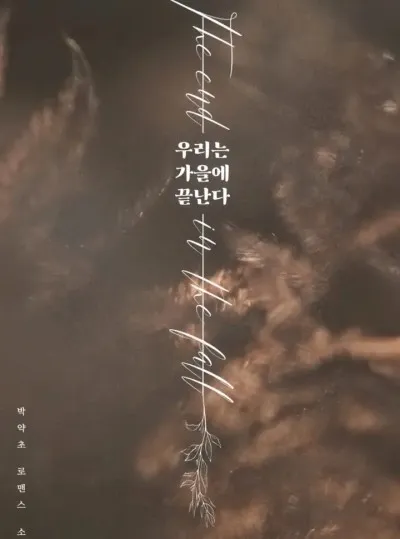 [novel] Chúng Ta Kết Thúc Vào Mùa Thu