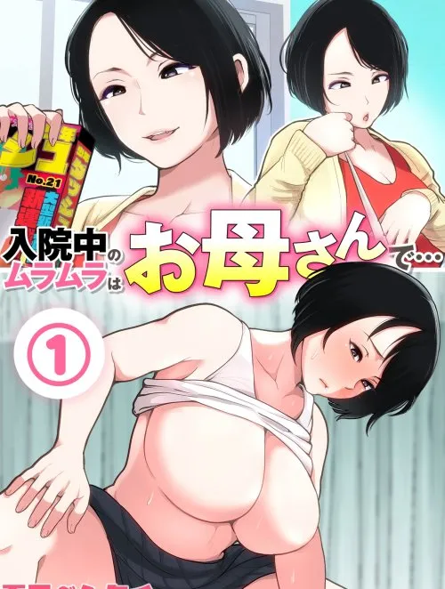 Nyuuin-chuu No Muramura Wa Okaa-san