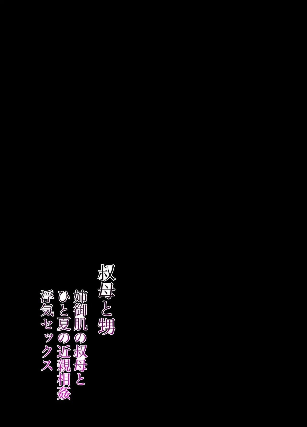 đọc truyện Oba To Oi ~anegohada No Oba To Hito Natsu No Kinshin Soukan Uwaki Sex~ Zenpen Chương 1 ảnh 3 tại Thiên Thai Truyện