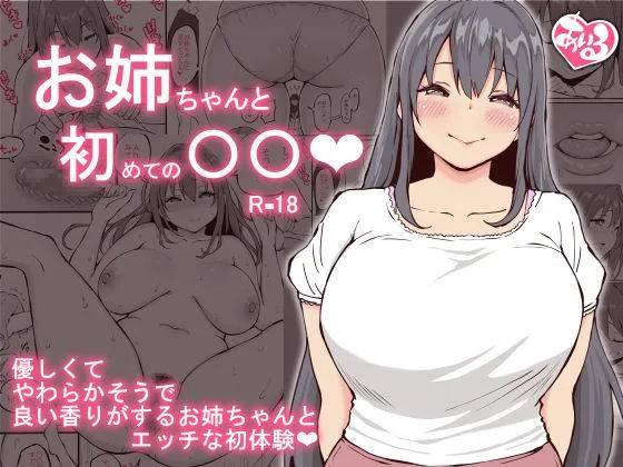 Onee-chan To Hajimete No 〇〇