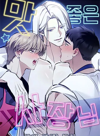 Ông Chủ Quán Hấp Dẫn