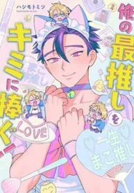 Ore No Saioshi O Kimi Ni Sasagu!