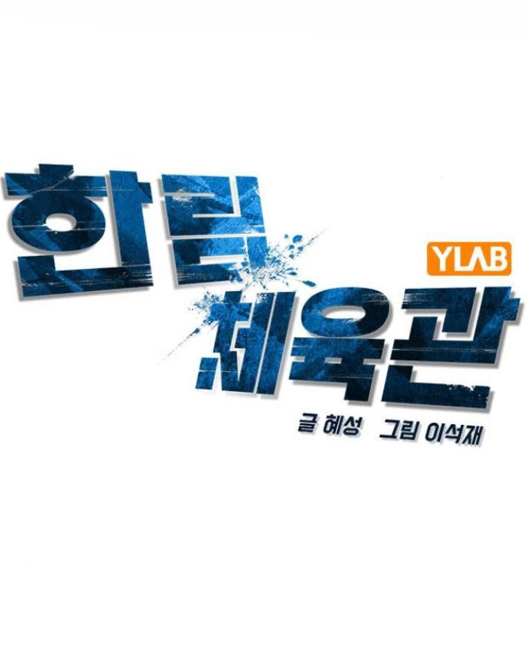 đọc truyện Phòng Gym Hanlim Chương 110 ảnh 3 tại Thiên Thai Truyện