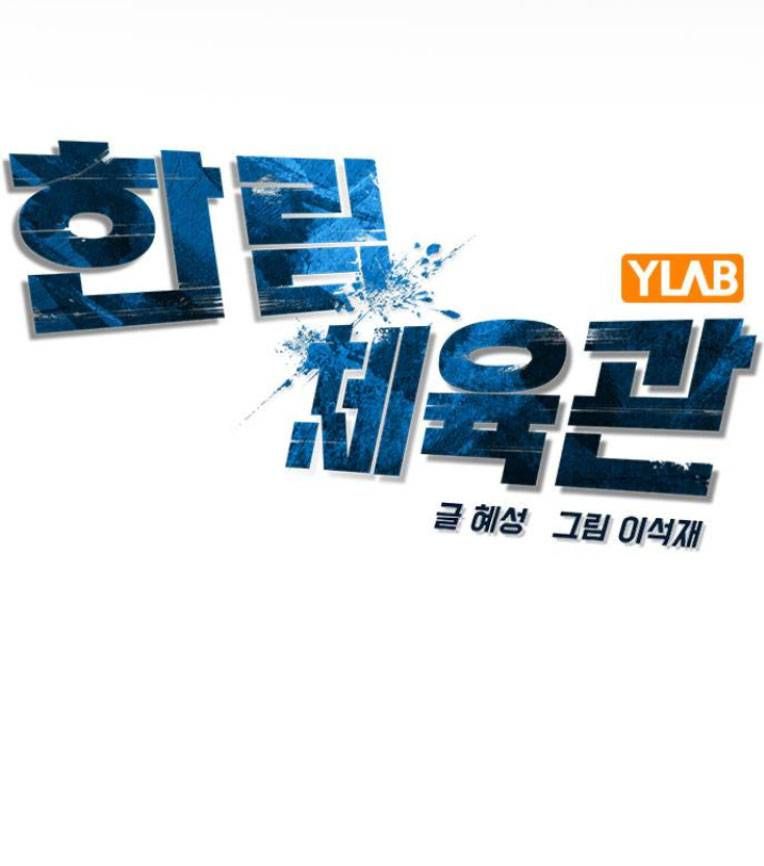 đọc truyện Phòng Gym Hanlim Chương 113 ảnh 3 tại Thiên Thai Truyện