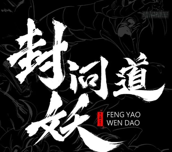 đọc truyện Phong Yêu Vấn Đạo Chương 150 ảnh 15 tại Thiên Thai Truyện