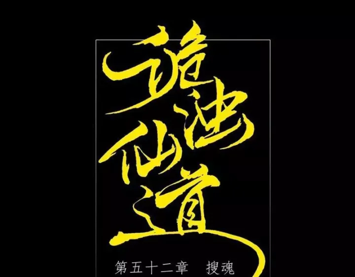 đọc truyện Quỷ Trọc Tiên Đạo Chương 52 ảnh 30 tại Thiên Thai Truyện