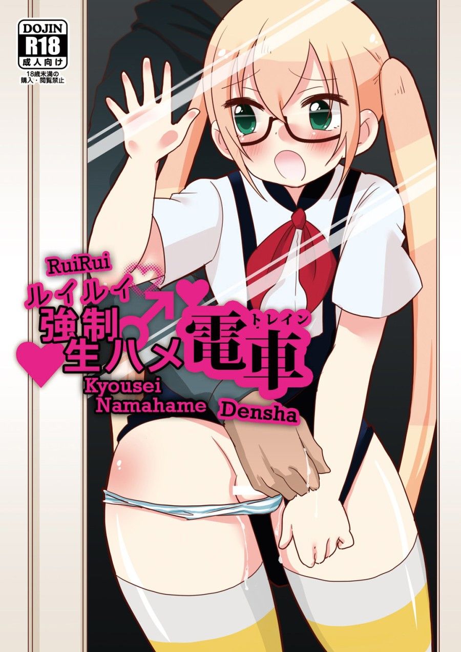 Ruirui Kyousei Namahame Densha Oneshot page 2 - Giả Dược