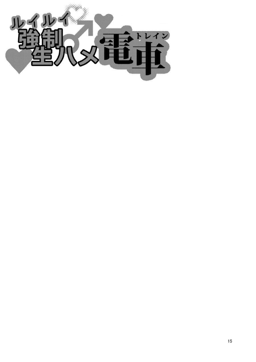 Ruirui Kyousei Namahame Densha Oneshot page 17 - Giả Dược