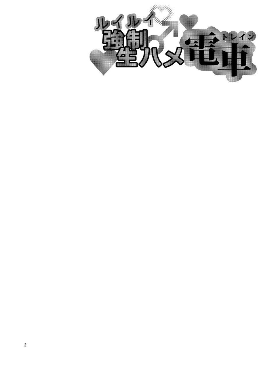 Ruirui Kyousei Namahame Densha Oneshot page 4 - Giả Dược