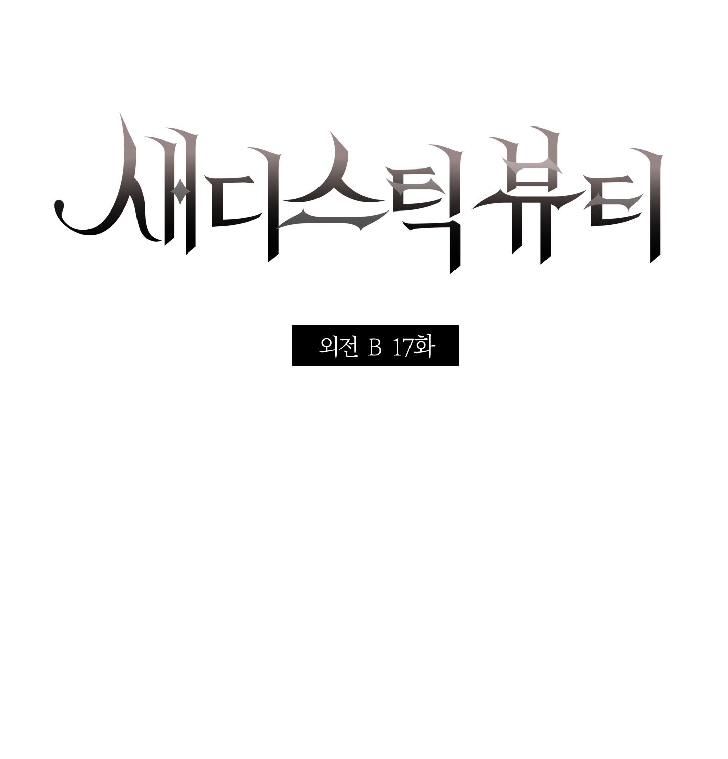 đọc truyện Sadistic Beauty Bl Sidestory Chương 17 ảnh 11 tại Thiên Thai Truyện