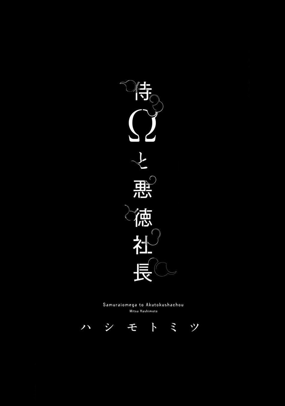 đọc truyện Samurai Ω To Akutoku Shachou (end) Chương 1 ảnh 5 tại Thiên Thai Truyện