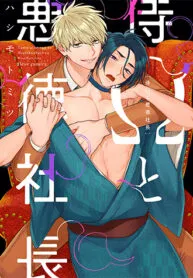 đọc truyện Samurai Ω To Akutoku Shachou (end) Giả Dược