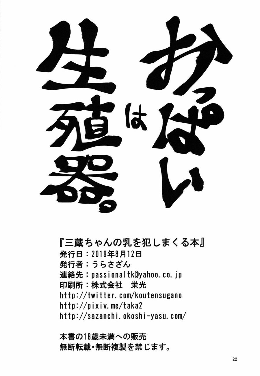 Sanzou-chan No Chichi O Okashimakuru Hon Oneshot page 21 - Giả Dược