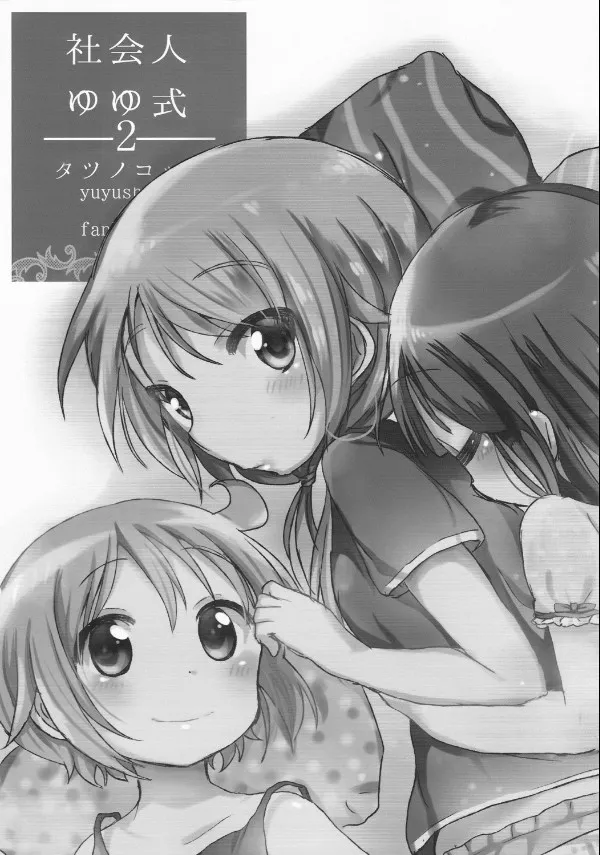 Shakaijin Yuyushiki 2