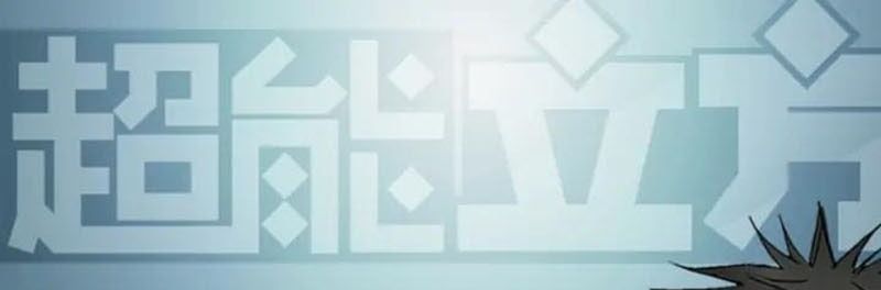 đọc truyện Siêu Năng Lập Phương Chương 184 ảnh 3 tại Thiên Thai Truyện