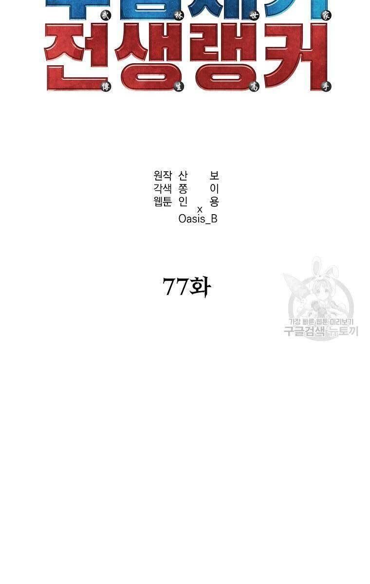 đọc truyện Sự Chuyển Sinh Vào Võ Lâm Thế Gia Của Ranker Chương 77 ảnh 45 tại Giả Dược