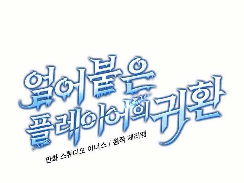 đọc truyện Sự Trở Lại Của Người Chơi Bị Đóng Băng Chương 102 ảnh 18 tại Thiên Thai Truyện