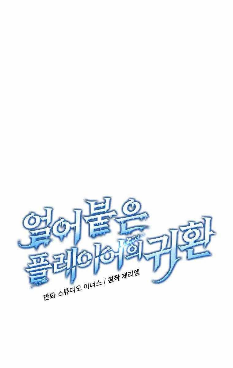 đọc truyện Sự Trở Lại Của Người Chơi Bị Đóng Băng Chương 82 ảnh 29 tại Thiên Thai Truyện